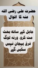 "Jahil ke saath behas mat karo, warna log farq pehchan nahi saken ge" — Hazrat Ali (R.A)