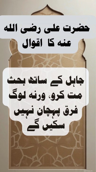 "Jahil ke saath behas mat karo, warna log farq pehchan nahi saken ge" — Hazrat Ali (R.A)