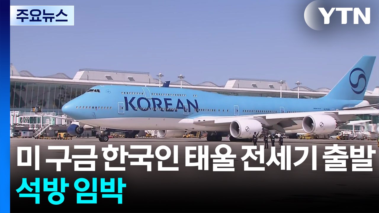 미 구금 한국인 태울 전세기 출발...석방 임박 / YTN