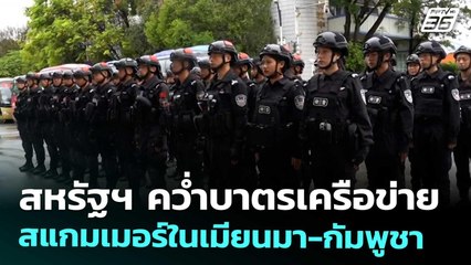 สหรัฐฯ คว่ำบาตรเครือข่ายสแกมเมอร์ในเมียนมา-กัมพูชา | โชว์ข่าวเช้านี้ | 10 ก.ย. 68