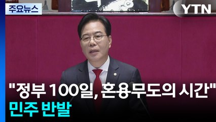 송언석 "이재명 정부 100일, 혼용무도의 시간"...민주 반발 / YTN