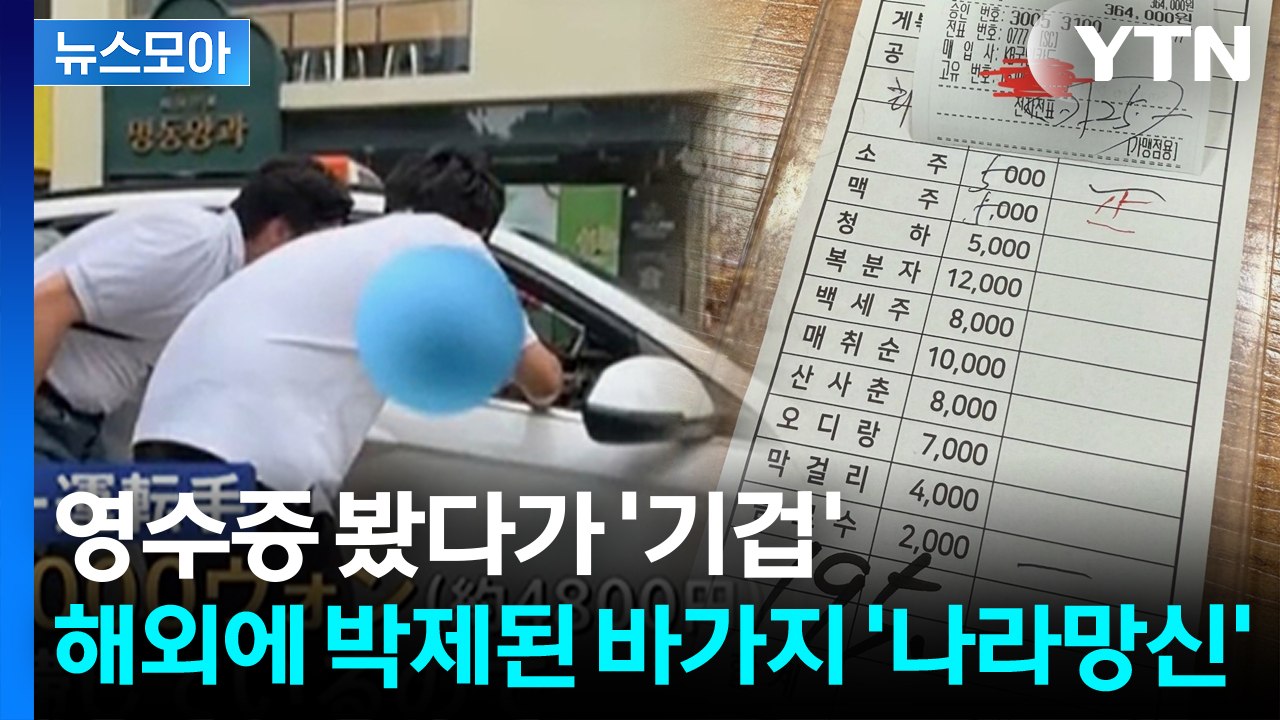 [뉴스모아] 한국인도 외국인도 호구?…전국 각지서 '바가지' 속출 / YTN