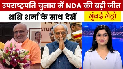 सीपी राधाकृष्णन बने देश के 15वें उपराष्ट्रपति, NDA को मिली जीत; देखें मुंबई मेट्रो