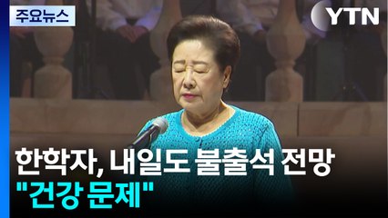 통일교 한학자, 내일도 불출석 전망..."건강 문제" / YTN