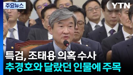 특검, 조태용 의혹 수사...추경호와 달랐던 인물에 주목 / YTN