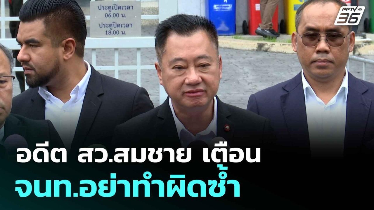 อดีต สว.สมชาย เตือน จนท.อย่าทำผิดซ้ำ ปมพักโทษ-ขังนอกเรือนจำ"ทักษิณ"| โชว์ข่าวเช้านี้  | 10 ก.ย. 68