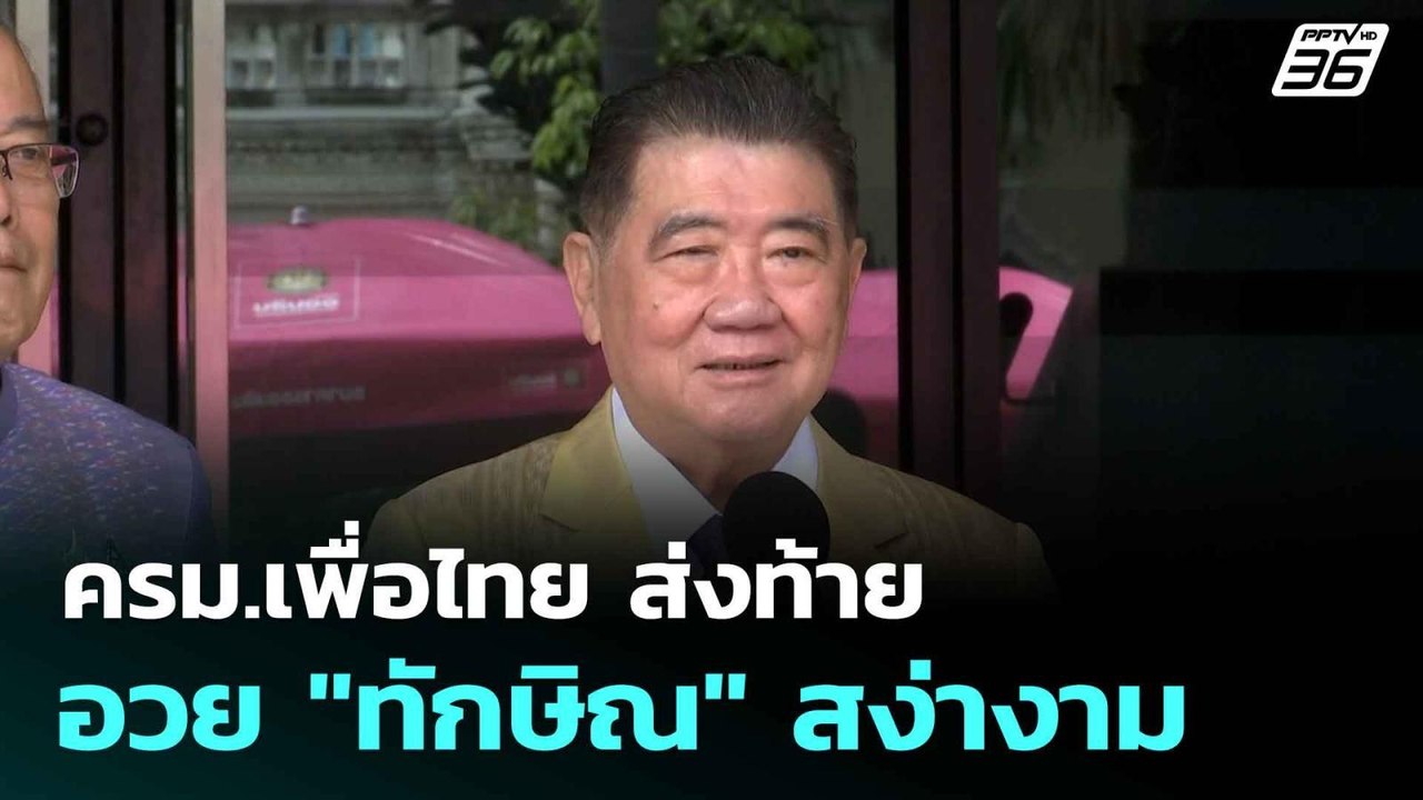 ครม.เพื่อไทย ส่งท้าย อวย "ทักษิณ" สง่างาม| โชว์ข่าวเช้านี้  | 10 ก.ย. 68
