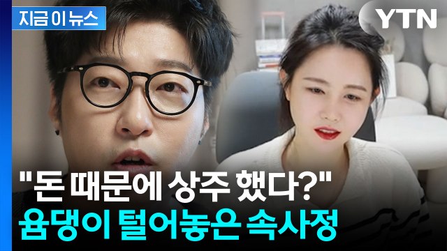 마음이 너무 아프다 ...故 대도서관 전처 윰댕, 악성 루머에 밝힌 입장 [지금이뉴스] / YTN