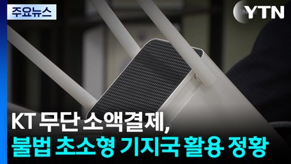 KT 무단 소액결제, '불법 초소형 기지국' 활용 정황 / YTN