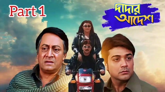 Dadar Adesh Bengali Movie | Part 1 | Prosenjit Chatterjee | Ranjit Mallick | Anu Choudhary | Abhishek Chatterjee | Lokesh Ghosh | Anamika Saha | Priya Sengupta | Sangkar Chakraborty | Joy Badlani | Drama & Action Movie | Bengali Movie Creation |
