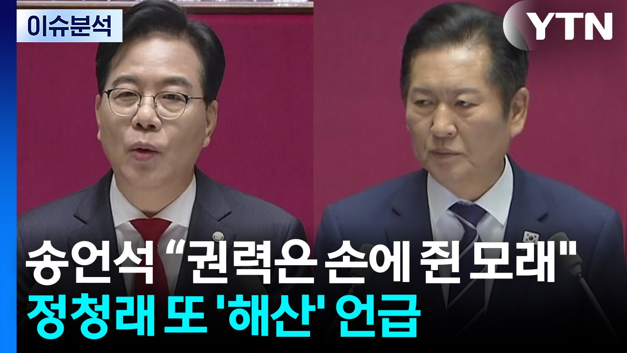 [시사정각] 송언석 “권력은 손에 쥔 모래" 민주당에 충고...정청래는 또 '해산'...