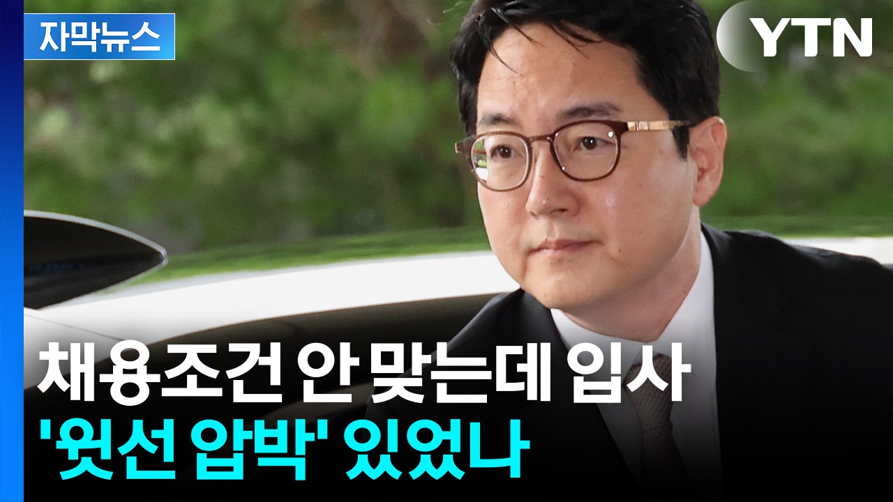 [자막뉴스] 심우정 딸 특혜 채용 의혹...노동부가 내놓은 조사결과 "위법" / YTN