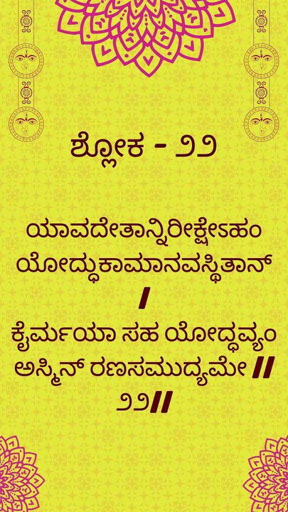 Bhagavad Gita Kannada: Chapter 1 Shloka 22 | ಕನ್ನಡದಲ್ಲಿ ಭಗವದ್ಗೀತೆ ವಿವರಣೆ
