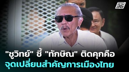 "ชูวิทย์" ชี้ "ทักษิณ" ติดคุกคือจุดเปลี่ยนสำคัญการเมืองไทย | เที่ยงทันข่าว | 10 ก.ย. 68