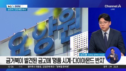 특검, 김건희 모친 요양원서 롤렉스·까르띠에 시계 발견