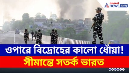 পানিট্যাঙ্কি থেকে দেখা গেল ধোঁয়া, মিতেরি সেতুতে কড়া নজরদারি