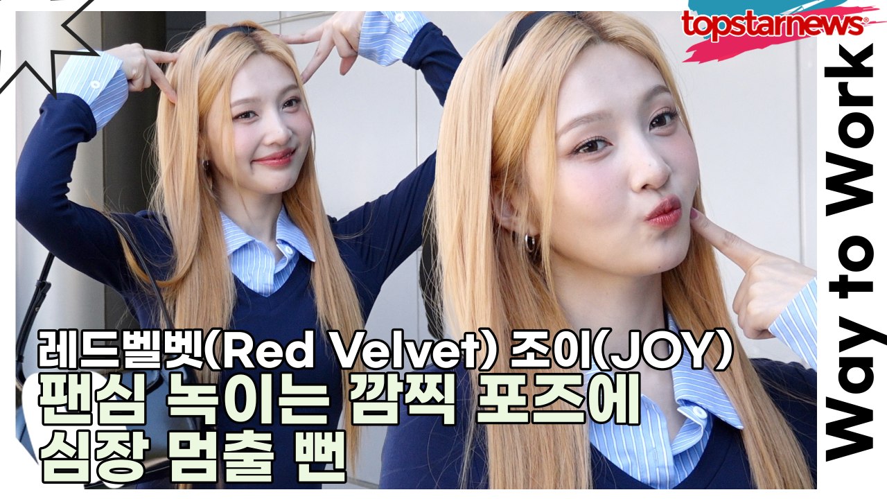 레드벨벳(Red Velvet) 조이(JOY), 햇살보다 눈부신 미소로 출근길 환하게...
