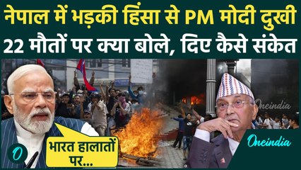 Nepal Protest: Kathmandu में बिगड़े हालात, PM Modi ने जताया दुख क्या बोले | वनइंडिया हिंदी