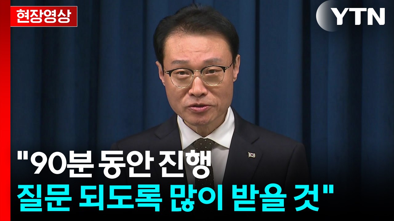 [현장영상+] 이 대통령, 내일 취임 100일 기자회견..."약속대련 없다" / YTN