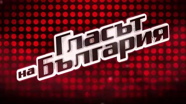 Гласът На България 11 Епизод 2 Част 1