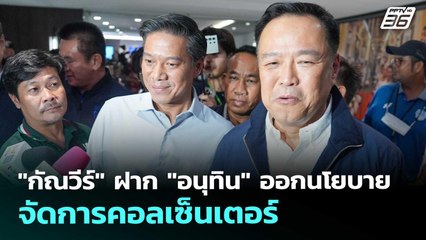 "กัณวีร์" ฝาก "อนุทิน" ออกนโยบายจัดการคอลเซ็นเตอร์ | เที่ยงทันข่าว | 10 ก.ย. 68