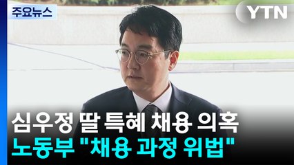노동부 "심우정 딸 채용, 채용절차법 위반 있어" / YTN