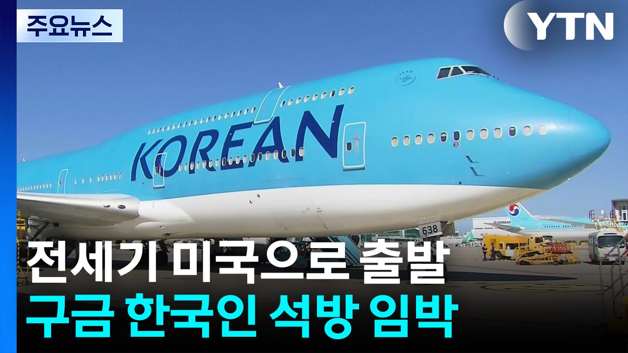 전세기 미국으로 출발...구금 한국인 석방 임박 / YTN