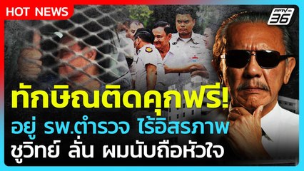 Highlight | ทักษิณติดคุกฟรี! อยู่รพ.ตำรวจไร้อิสรภาพ ชูวิทย์ ลั่นผมนับถือหัวใจ| PPTV News | 10ก.ย.68