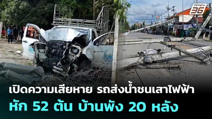 เปิดความเสียหาย รถส่งน้ำชนเสาไฟฟ้า หัก 52 ต้น บ้านพัง 20 หลัง | เที่ยงทันข่าว | 10 ก.ย. 68