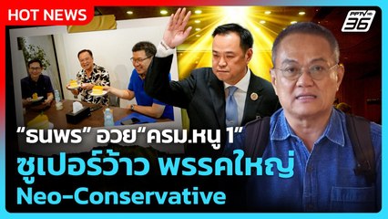 “ธนพร” อวย“ครม.หนู 1” ซูเปอร์ว้าว พรรคใหญ่ Neo-Conservative| PPTV News