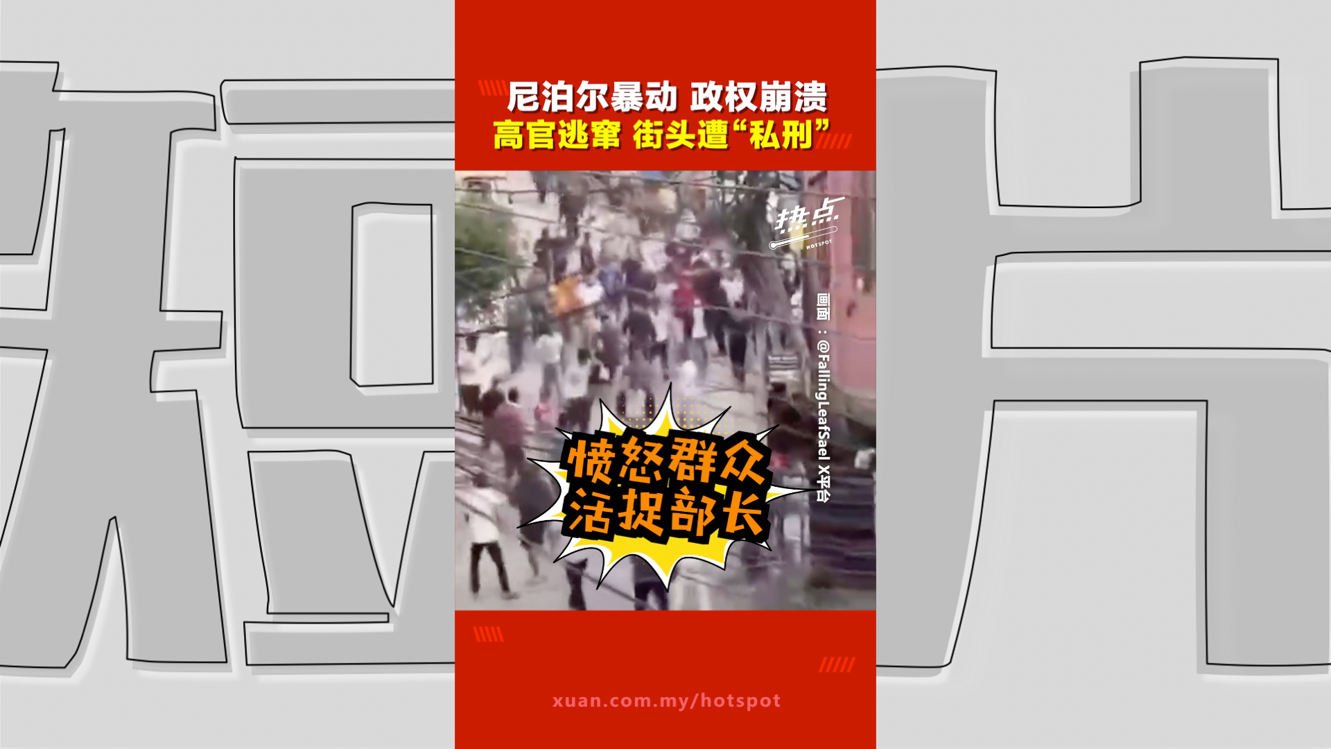 尼泊尔暴动｜社媒禁令引爆怒潮 部长官员成示威者“目标” 急乘直升机出逃 | 热点
