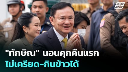 "ทักษิณ" นอนคุกคืนแรก ไม่เครียด-กินข้าวได้ | เที่ยงทันข่าว | 10 ก.ย. 68