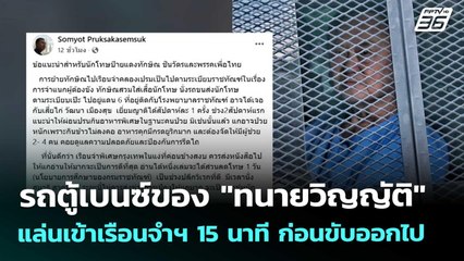 รถตู้เบนซ์ของ "ทนายวิญญัติ" แล่นเข้าเรือนจำฯ  15 นาที ก่อนขับออกไป | เที่ยงทันข่าว | 10 ก.ย. 68