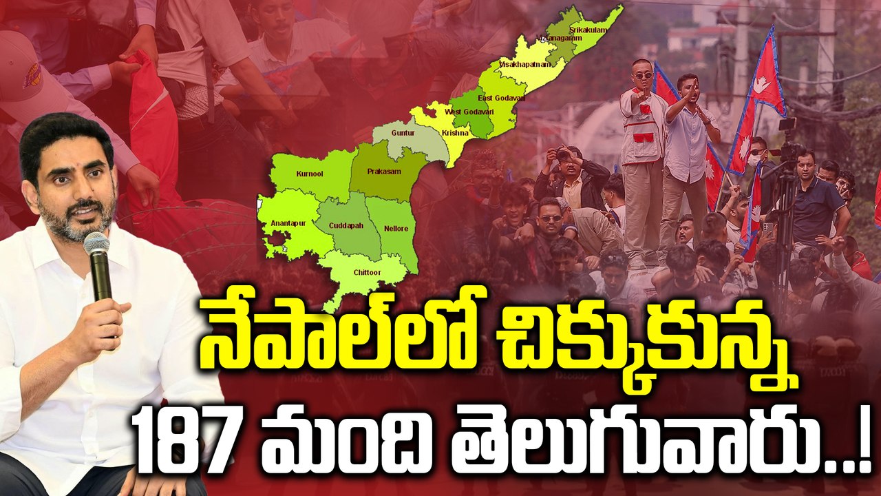 Telugu People In Nepal: నేపాల్‎లో చిక్కుకున్న వారి కోసం రంగంలోకి లోకేష్..! | Oneindia Telugu