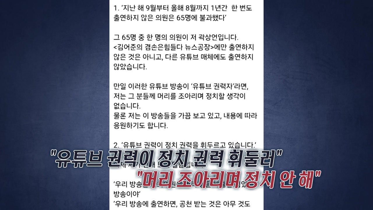 여야 '유튜버' 놓고 갈등..."유튜브 권력이 정치 휘둘러" "계몽령 앵무새 먹이 금...