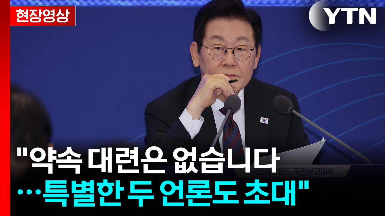 李 취임 100일 기자회견 앞두고..."질문 많이 달라...약속 대련은 없다" [현장...
