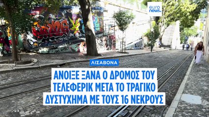 Εκτροχιασμός τελεφερίκ στη Λισαβόνα: Αυτόπτες μάρτυρες περιγράφουν στο euronews τις τραγικές στιγμές