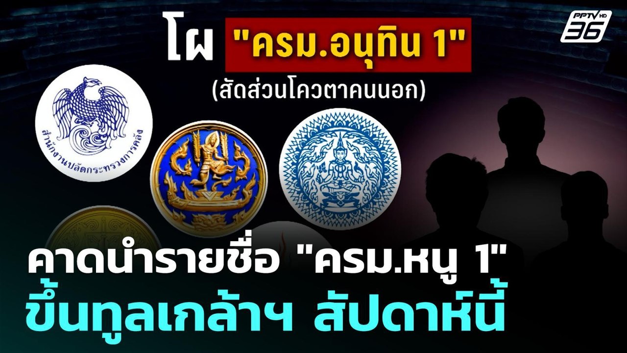 คาดนำรายชื่อ "ครม.หนู 1" ขึ้นทูลเกล้าฯ สัปดาห์น...
