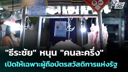 "ธีระชัย" หนุน "คนละครึ่ง" เปิดให้เฉพาะผู้ถือบัตรสวัสดิการแห่งรัฐ | เที่ยงทันข่าว | 10 ก.ย. 68