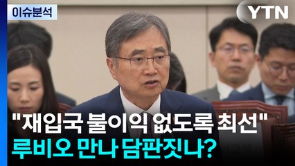 "재입국 불이익 없도록 최선"...루비오 만나 담판짓나? / YTN
