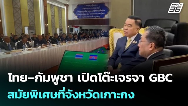 ไทย–กัมพูชา เปิดโต๊ะเจรจา GBC สมัยพิเศษที่จังหวัดเกาะกง | เที่ยงทันข่าว | 10 ก.ย. 68