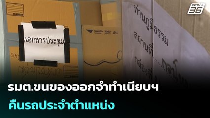 รมต.ขนของออกจำทำเนียบฯ-คืนรถประจำตำแหน่ง | เที่ยงทันข่าว | 10 ก.ย. 68