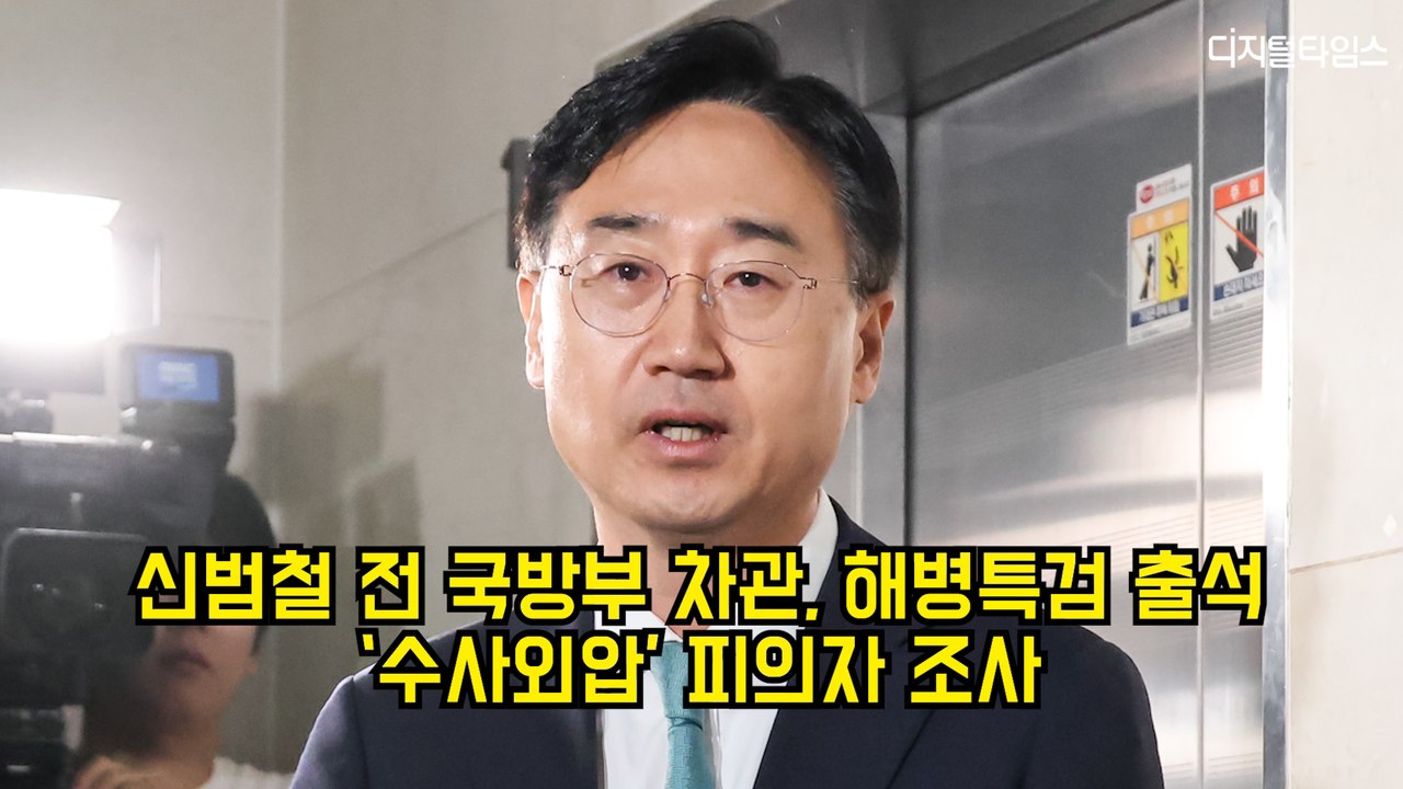신범철 전 국방부 차관, 해병특검 출석…'수사외압' 피의자 조사 #채상병 #특검 #국방부