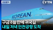 구금 6일 만에 귀국길...내일 저녁 인천공항 도착 / YTN
