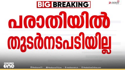 'ആരോ​ഗ്യം ഇനിയും വീണ്ടെടുക്കാനായിട്ടില്ല'; കസ്റ്റഡി മർദനത്തിനെതിരായ പരാതിയിൽ നടപടിയില്ല...'