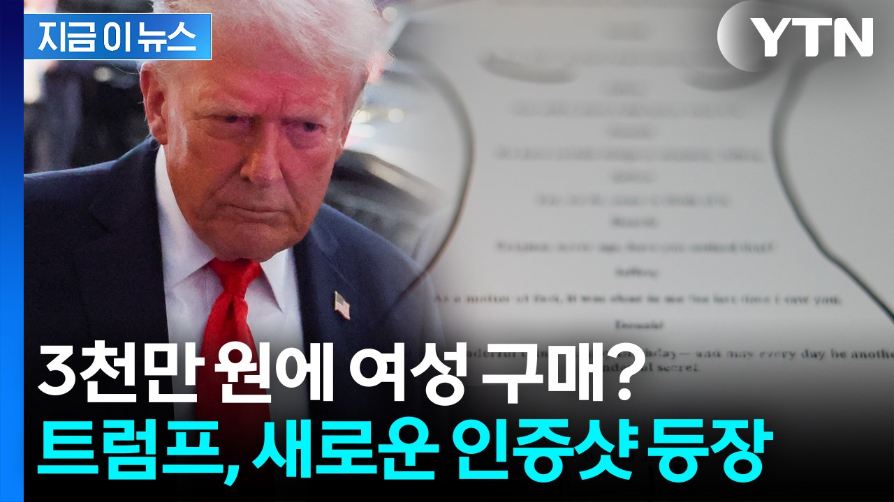 선정적 그림과 논란의 '인증샷'..."엡스타인 파일 속 트럼프 또 발견" [지금이뉴스...