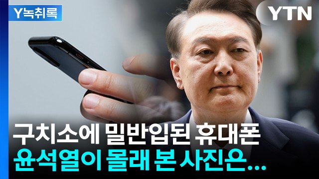 윤석열, 구치소에 몰래 반입한 휴대전화로 '이 사진' 봤다 [Y녹취록] / YTN