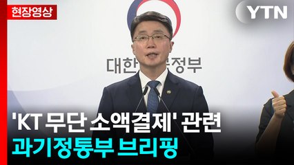 [현장영상+] 과기부 "KT 무단 소액결제, 중대 침해 사고...현재까지 278건 피해 확인" / YTN