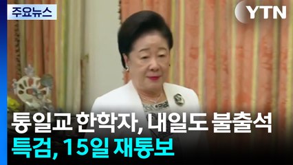 통일교 한학자, 내일도 불출석...특검, 15일 재통보 / YTN