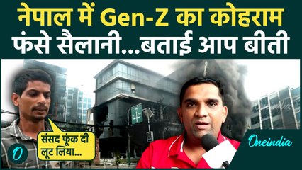 Nepal Protest: Kathmandu में फूंकी इमारतें, उपद्रव में फंसे सैलानी | Gen-Z Revolution